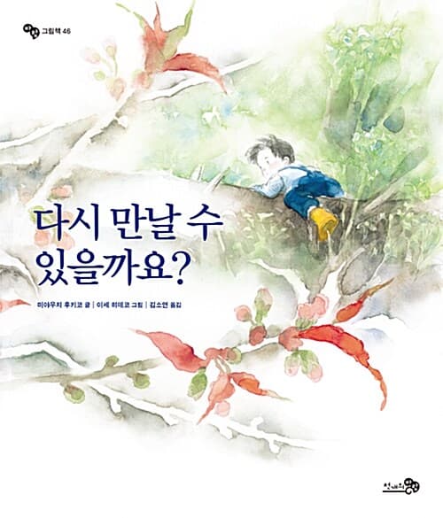 다시 만날 수 있을까요? 표지
