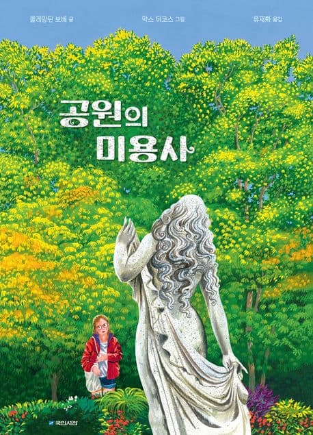 공원의 미용사 표지