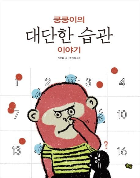 쿵쿵이의 대단한 습관 이야기 표지