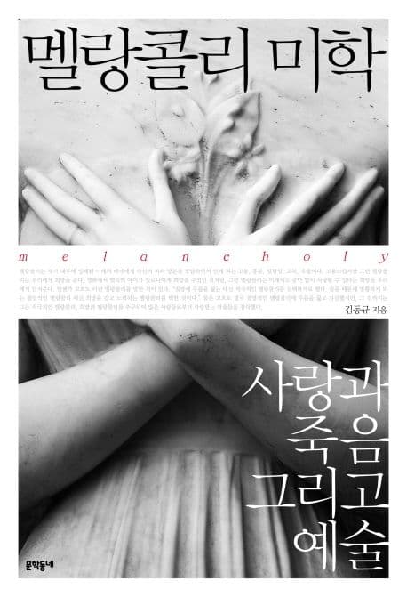 멜랑콜리 미학 : 사랑과 죽음 그리고 예술 표지