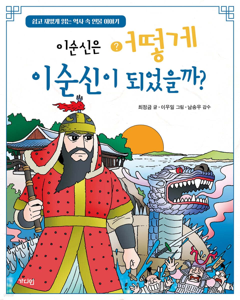 이순신은 어떻게 이순신이 되었을까? : 쉽고 재밌게 읽는 역사 속 인물 이야기 표지