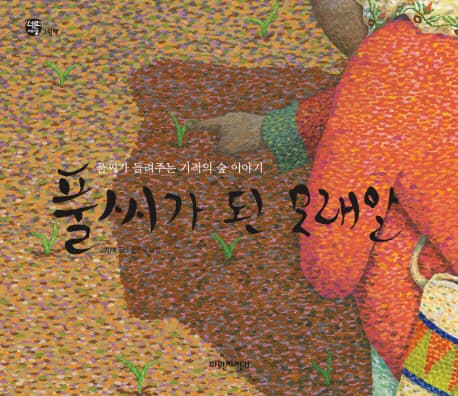 풀씨가 된 모래알 표지