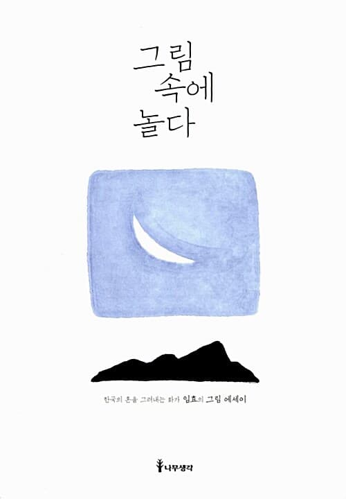 그림 속에 놀다 표지