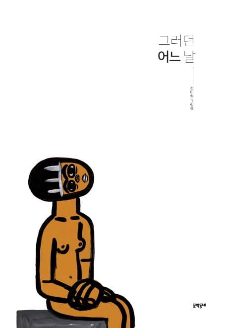 그러던 어느 날 : 전미화 그림책 표지