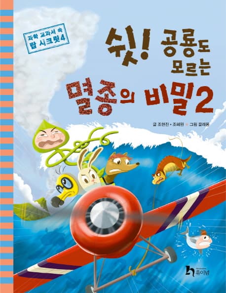 쉿! 공룡도 모르는 멸종의 비밀2 표지