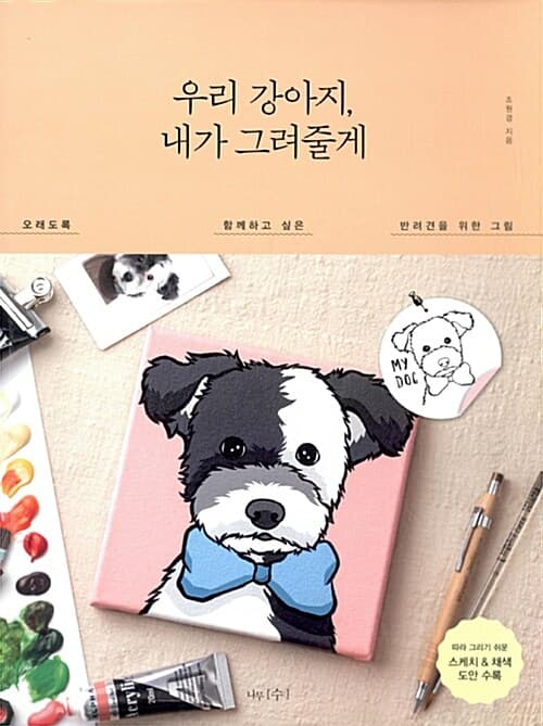 우리 강아지, 내가 그려줄게 : 오래도록 함께하고 싶은 반려견을 위한 그림 표지