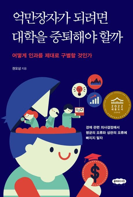 억만장자가 되려면 대학을 중퇴해야 할까 표지