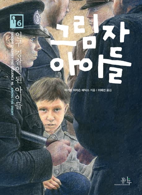 그림자 아이들 6 표지