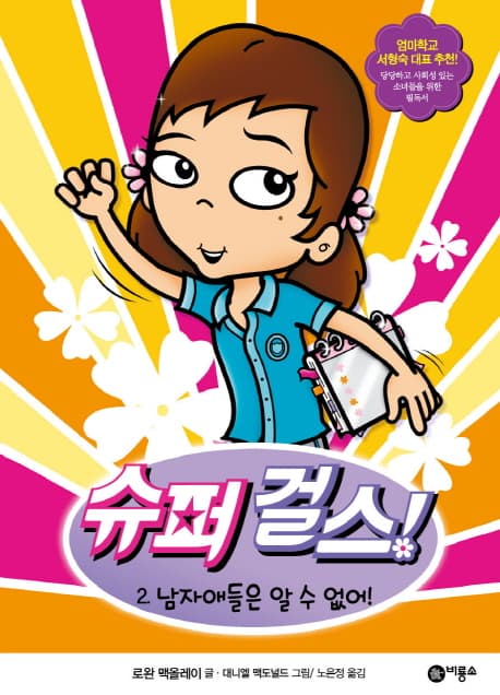 슈퍼걸스 표지
