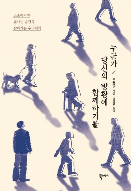 누군가 당신의 방황에 함께하기를 : 소소하지만 빛나는 순간을 살아가는 우리에게 표지