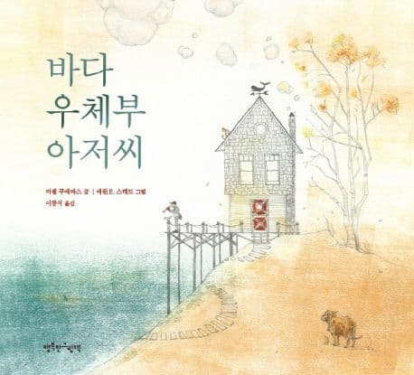 바다 우체부 아저씨 표지