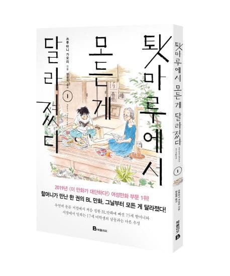 툇마루에서 모든 게 달라졌다. 1-5 표지