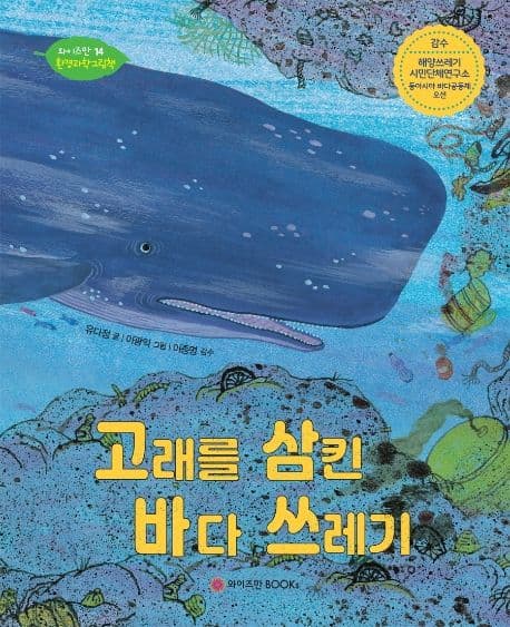 고래를 삼킨 바다 쓰레기 표지