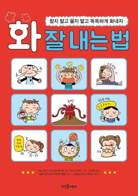 화 잘 내는 법 : 참지 말고 울지 말고 똑똑하게 화내자 표지