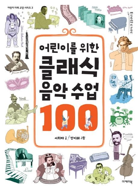 (어린이를 위한) 클래식 음악 수업 100 표지