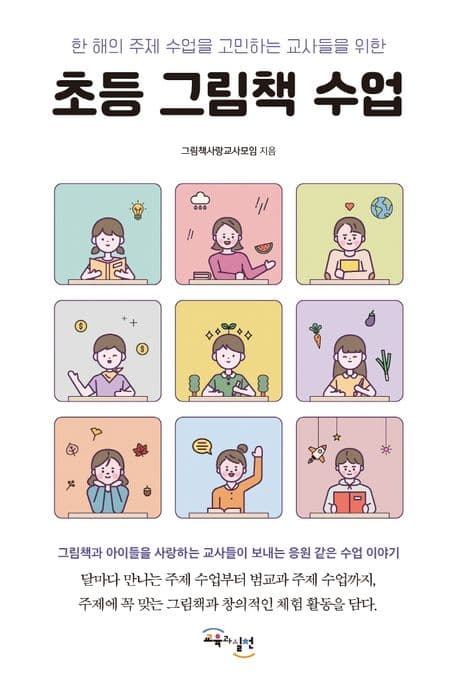 (한 해의 주제 수업을 고민하는 교사들을 위한) 초등 그림책 수업 표지