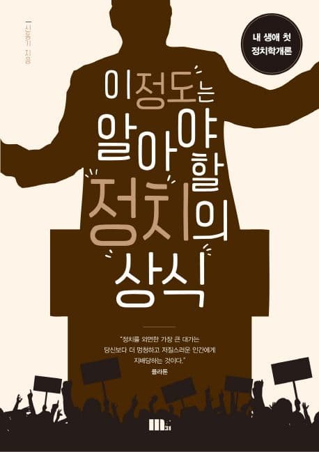 이 정도는 알아야 할 정치의 상식 : 내 생애 첫 정치학개론 표지