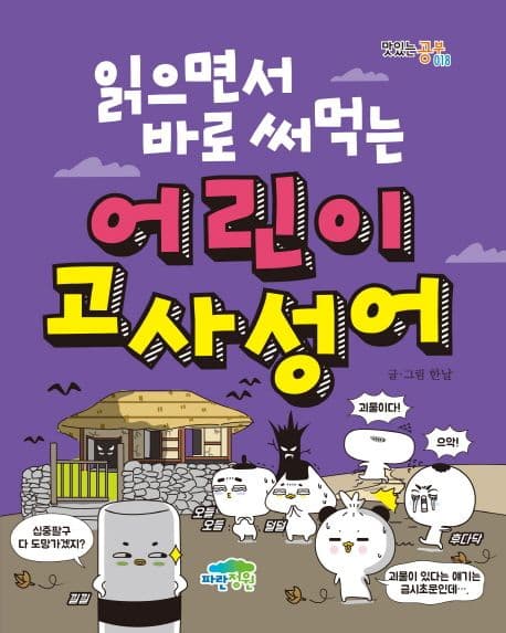 (읽으면서 바로 써먹는) 어린이 고사성어 표지