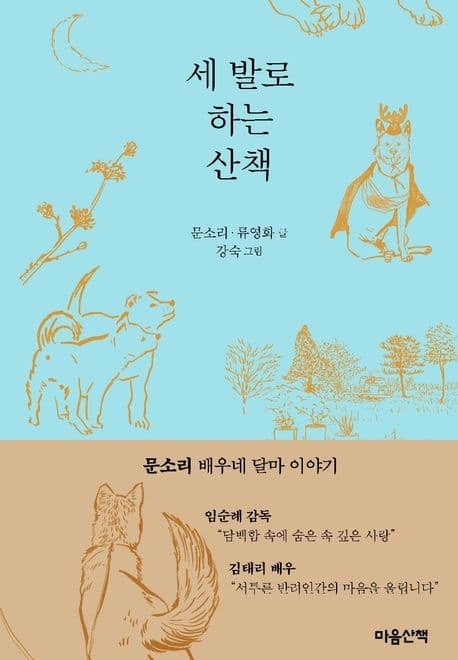 세 발로 하는 산책 표지