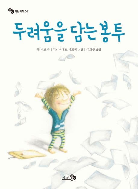 두려움을 담는 봉투 표지
