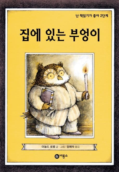 집에 있는 부엉이 표지