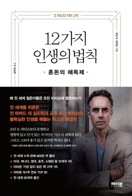 12가지 인생의 법칙 : 혼돈의 해독제 표지