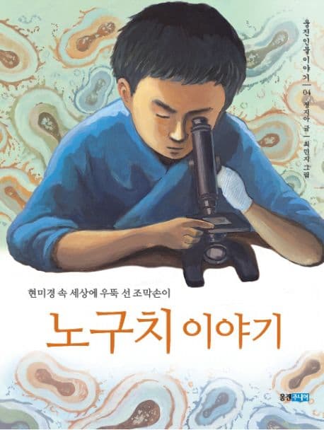 노구치 이야기 : 현미경 속 세상에 우뚝 선 조막손이 표지