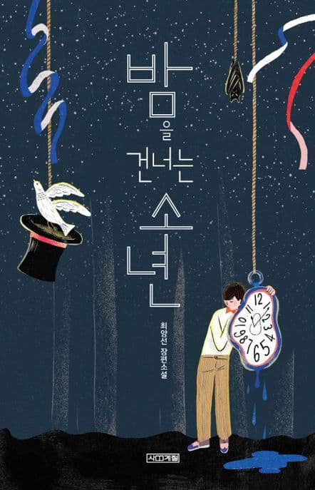밤을 건너는 소년 : 최양선 장편소설 표지