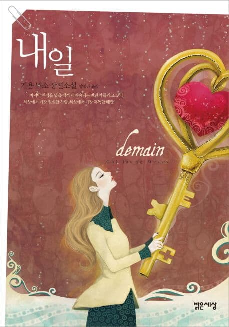 내일 : 기욤 뮈소 장편소설 표지