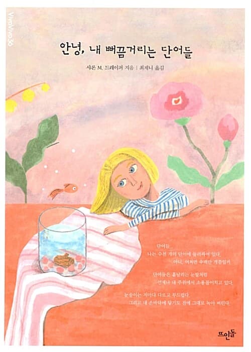 안녕, 내 뻐끔거리는 단어들 표지