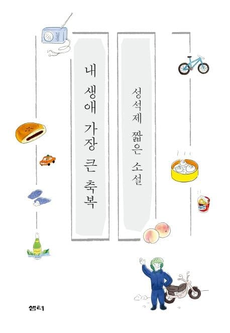 내 생애 가장 큰 축복 : 성석제 짧은 소설 표지