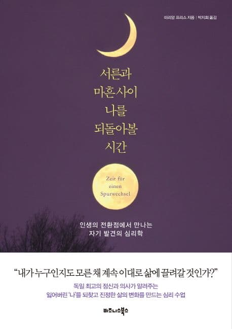 서른과 마흔사이 나를 되돌아볼 시간 표지