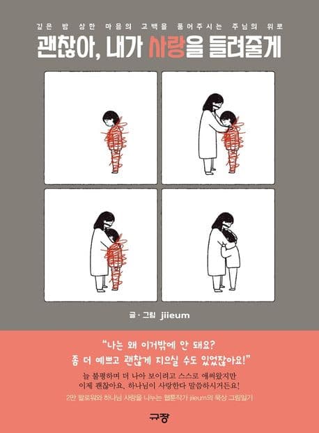 괜찮아, 내가 사랑을 들려줄게 : 깊은 밤 상한 마음의 고백을 풀어주시는 주님의 위로 표지