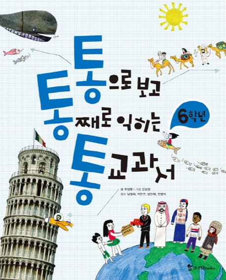 통으로보고 통으로익히는 통교과서 6학년 표지