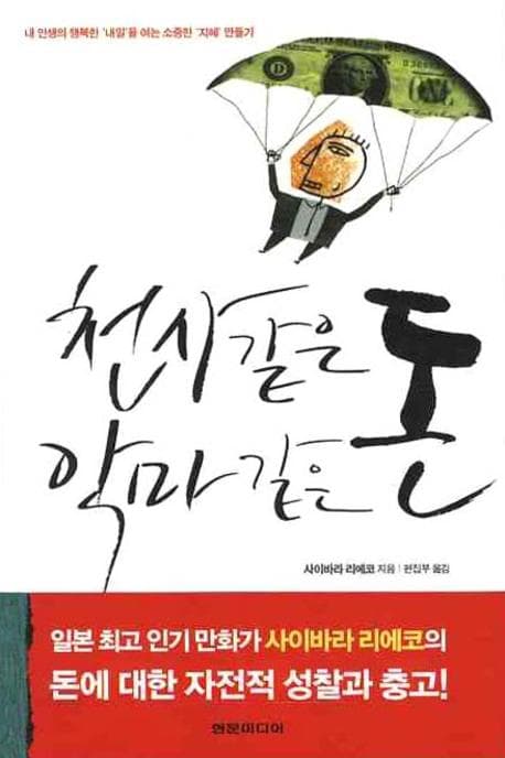 천사같은 돈, 악마같은 돈 : 내 인생의 행복한 '내일'을 여는 소중한 '지혜' 만들기 표지