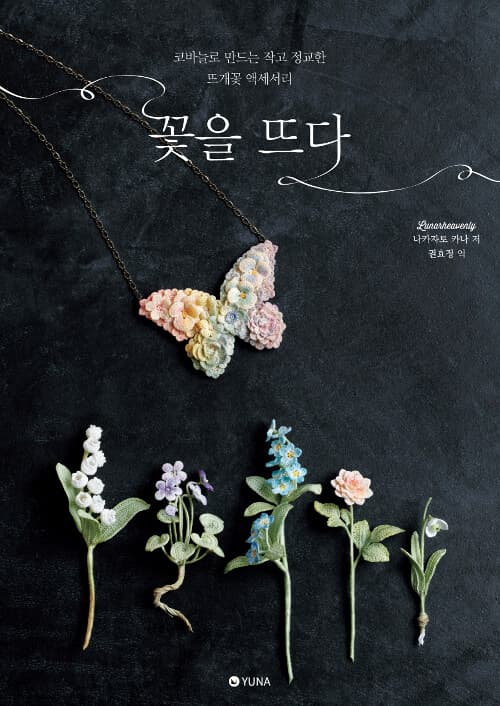 꽃을 뜨다 표지