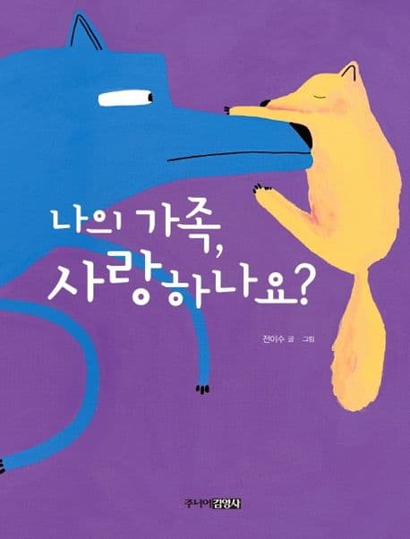 나의 가족, 사랑하나요? 표지