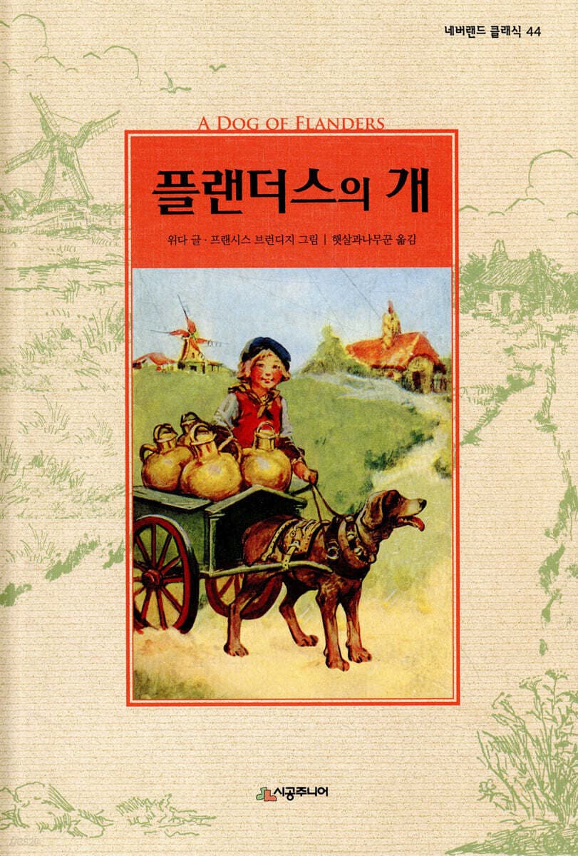 플랜더스의 개 표지