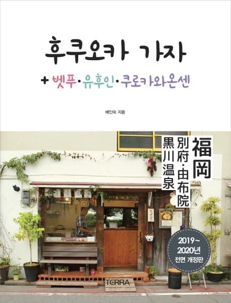 후쿠오카 가자 + 벳푸·유후인·쿠로가와온센 표지