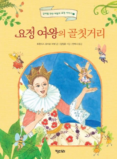 요정 여왕의 골칫거리 표지
