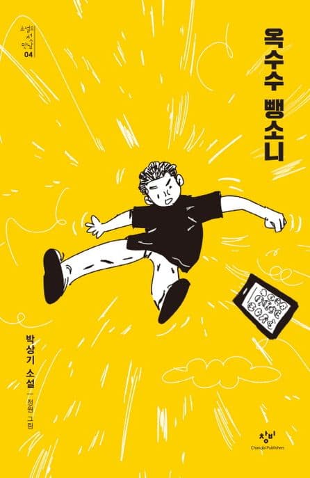 옥수수 뺑소니 : 박상기 소설 표지