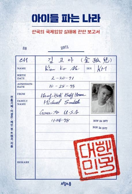 아이들 파는 나라 : 한국의 국제입양 실태에 관한 보고서 표지