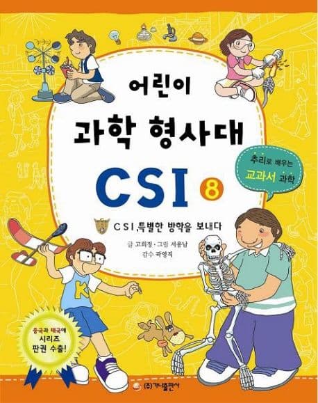 어린이 과학 형사대 CSI 표지