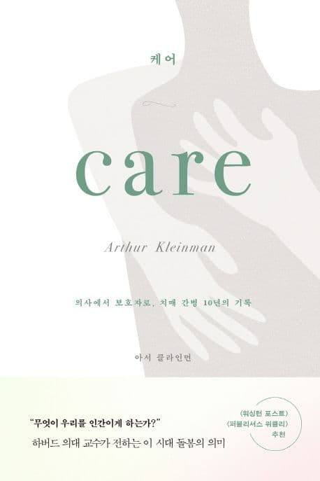 케어 : 의사에서 보호자로, 치매 간병 10년의 기록 표지