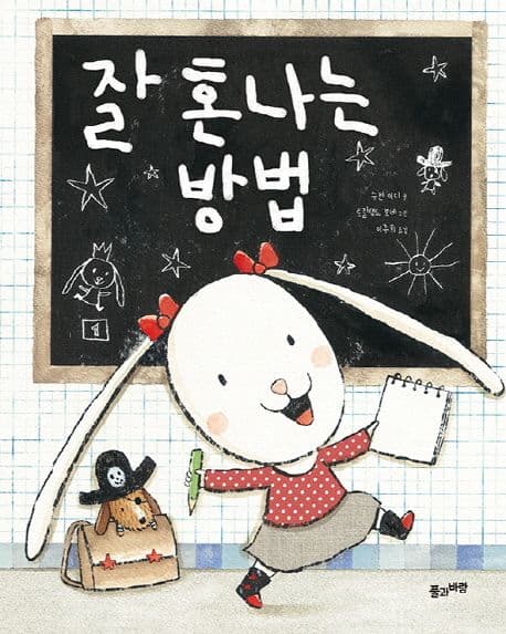 잘 혼나는 방법 표지