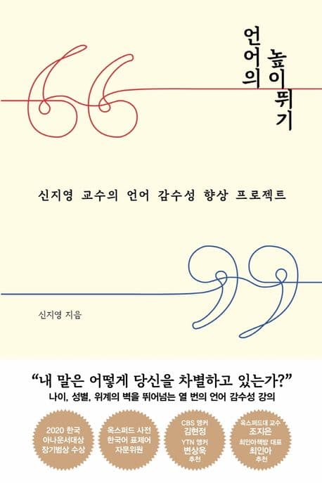 언어의 높이뛰기 : 신지영 교수의 언어 감수성 향상 프로젝트 표지