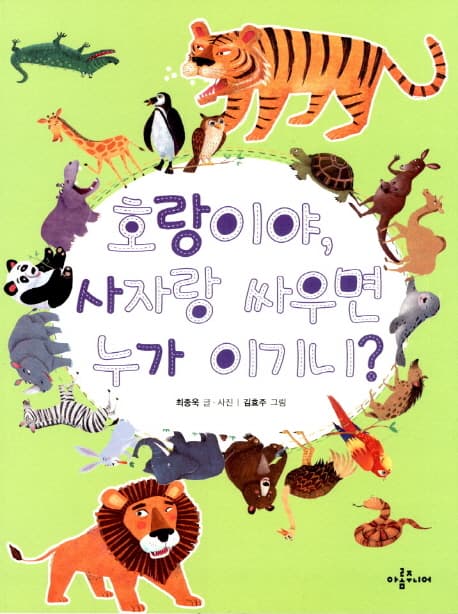 호랑이야 사자랑 싸우면 누가 이기니? 표지