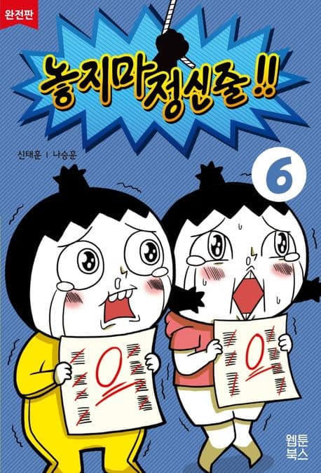놓지마 정신줄 !! 6 표지