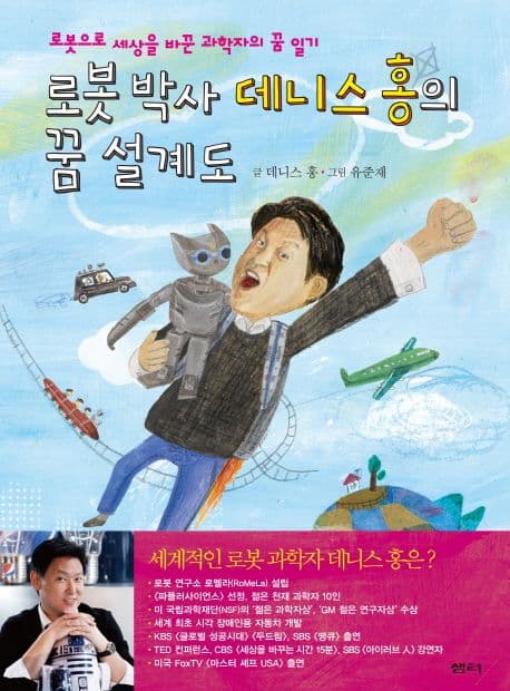 로봇 박사 데니스 홍의 꿈 설계도 : 로봇으로 세상을 바꾼 과학자의 꿈 일기 표지