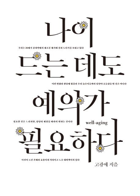 나이 드는 데도 예의가 필요하다 표지